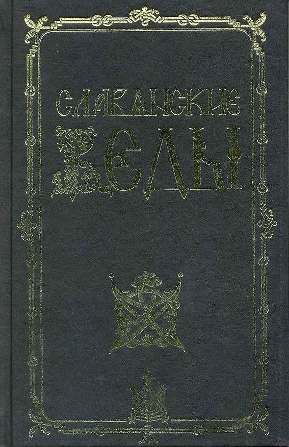 Книга Славянские веды / 2-е изд. (Александр Асов) — 3