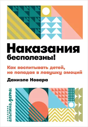 Наказания бесполезны! Как воспитывать детей, не попадая в ловушку эмоций — 2724452 — 1