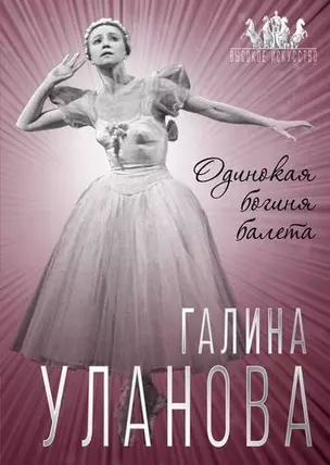 Галина Уланова. Одинокая богиня балета — 2726977 — 1