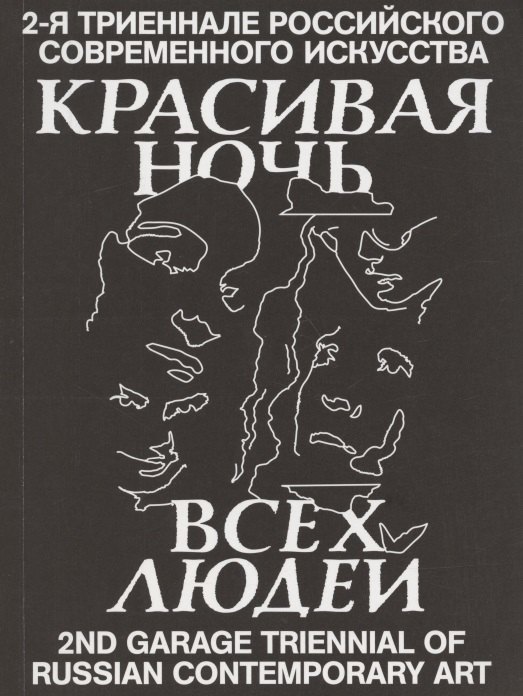 

Красивая ночь всех людей. 2-я триеннале российского современного искусства