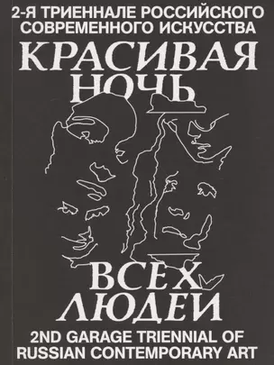 Красивая ночь всех людей. 2-я триеннале российского современного искусства — 2869540 — 1