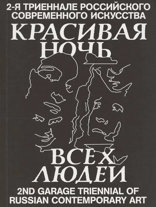 Книга Красивая ночь всех людей. 2-я триеннале российского современного искусства () — 1