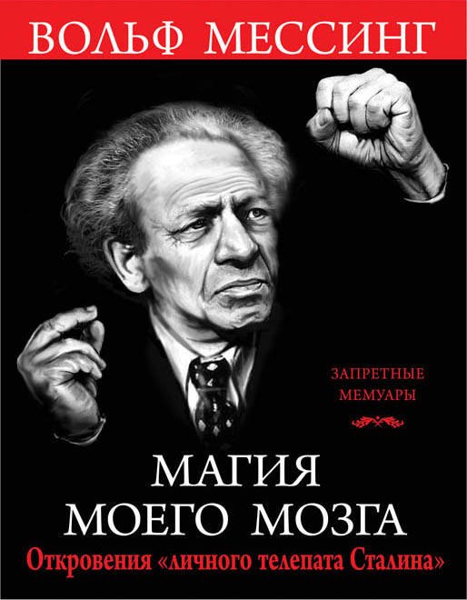 

Магия моего мозга. Откровения «личного телепата Сталина»