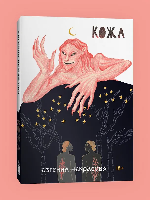 Книга Кожа (Евгения Некрасова) — 3