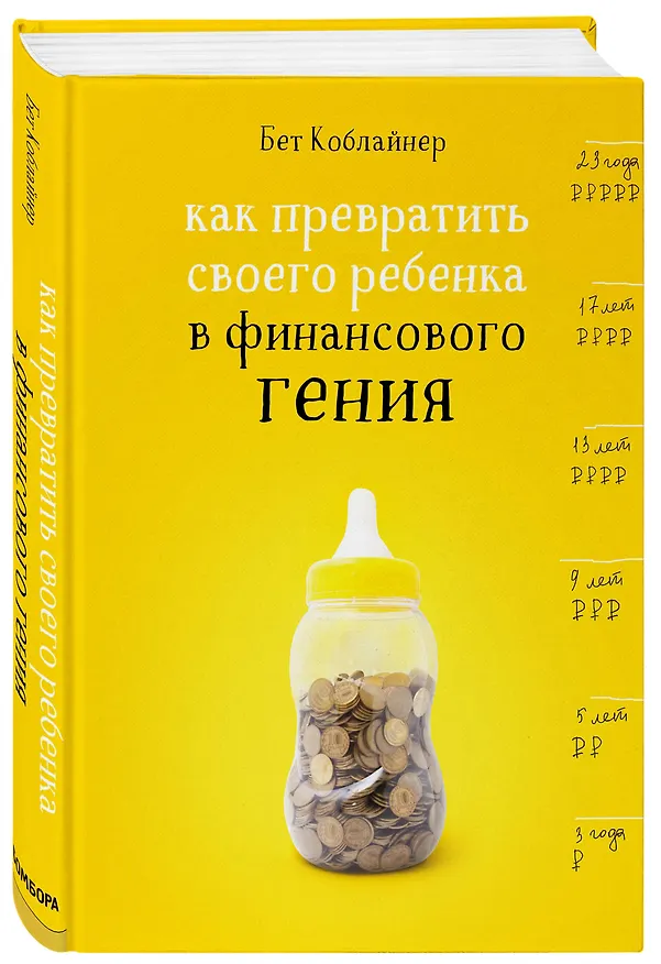 Книга Как превратить своего ребенка в финансового гения (Бет Коблайнер) — 4