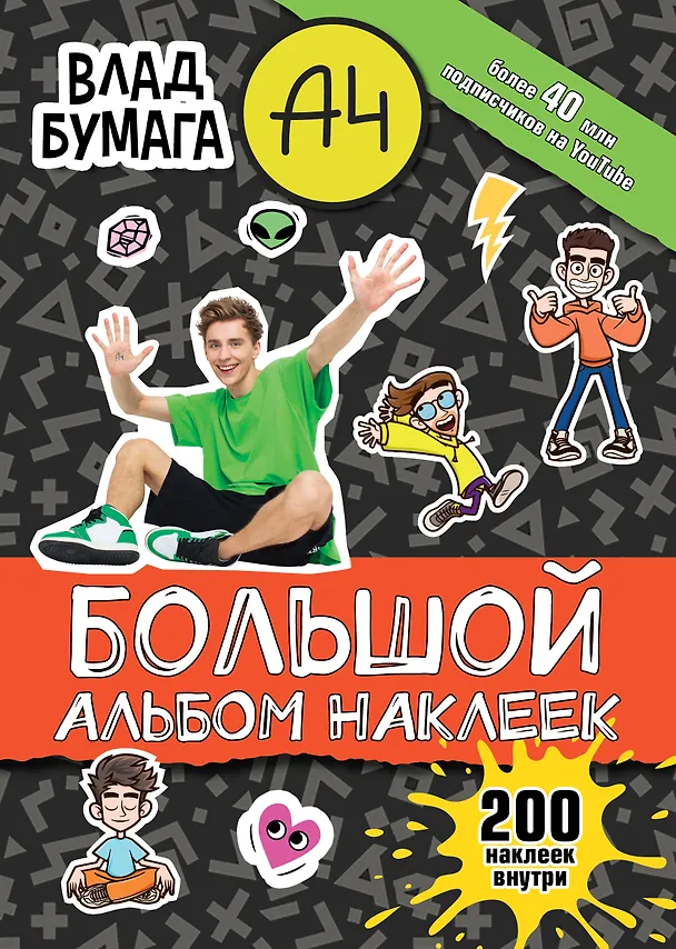 Книга Влад А4. Большой альбом 200 наклеек () — 1