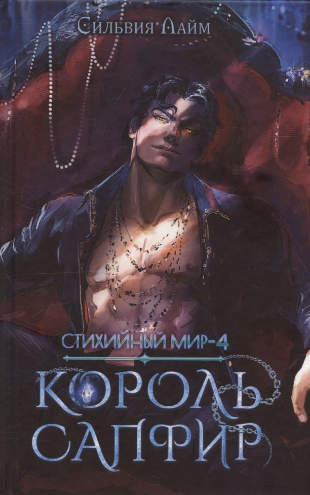 

Стихийный мир. Король Сапфир. Книга 4