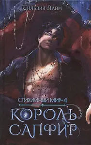 Стихийный мир. Король Сапфир. Книга 4