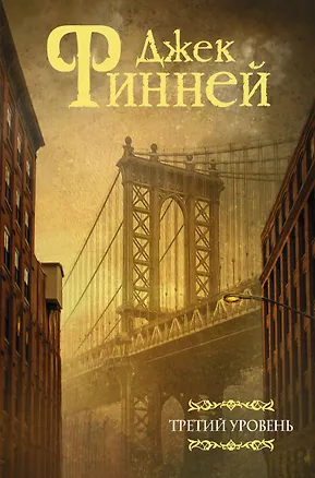 Книга Третий уровень: Сборник (Джек Финней)