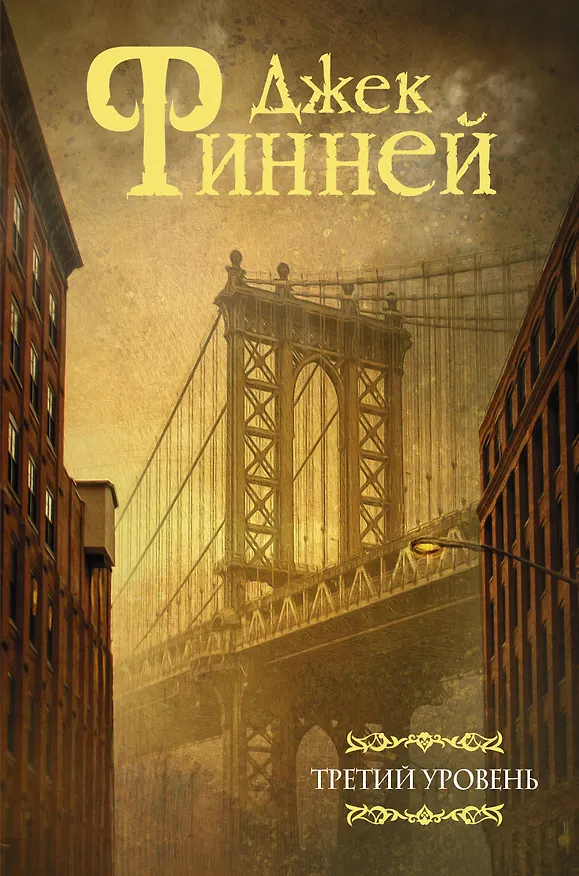 Книга Третий уровень: Сборник (Джек Финней) — 1