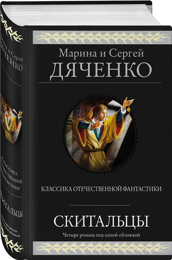 Книга Скитальцы (Марина Дяченко, Сергей Дяченко) — 4