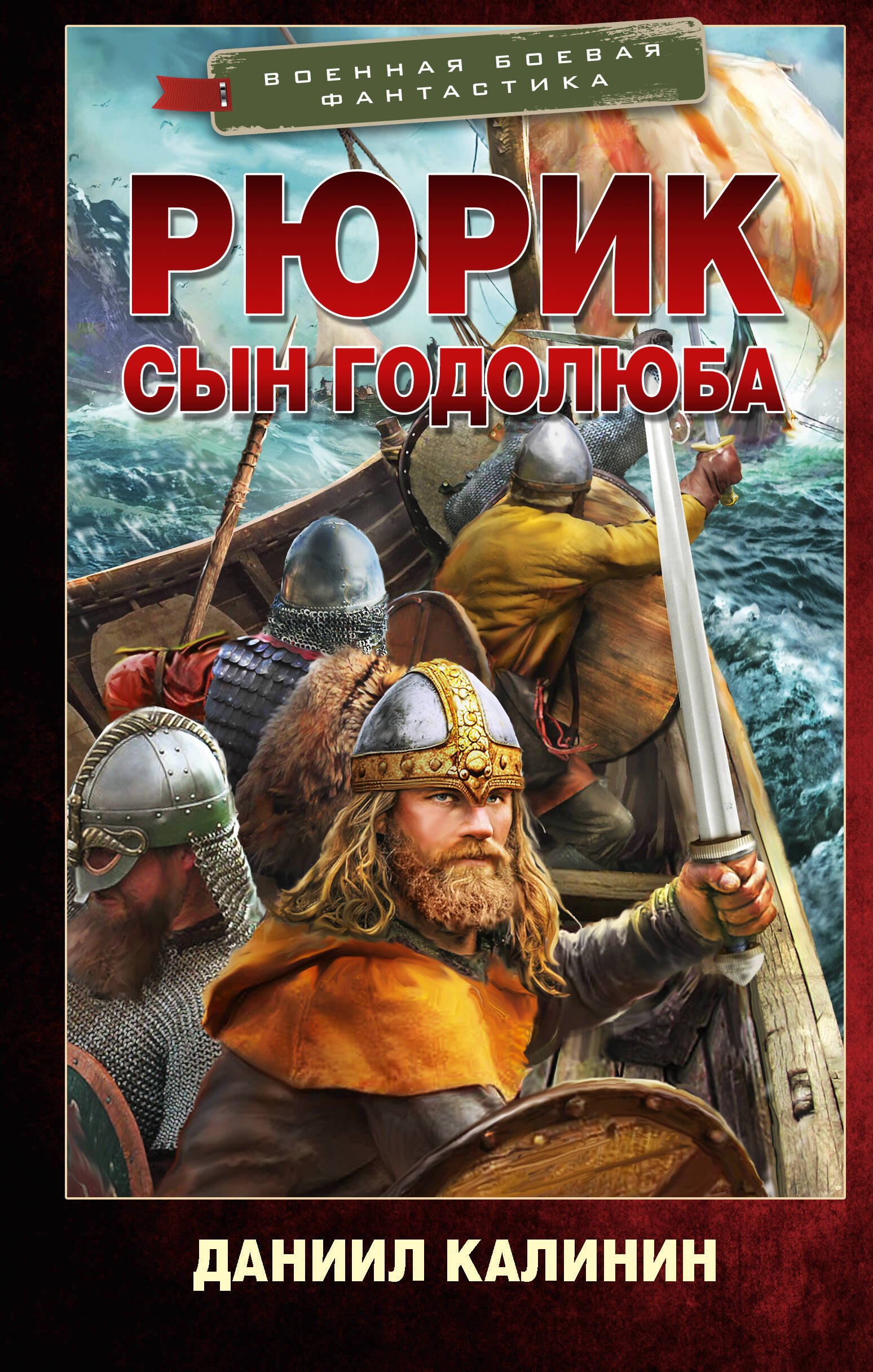 Даниил Сергеевич Калинин Рюрик. Сын Годолюба