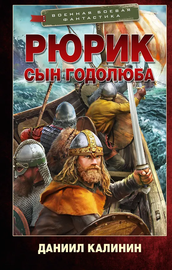 Книга Рюрик. Сын Годолюба (Даниил Калинин) — 1