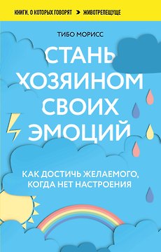 Стань хозяином своих эмоций. Как достичь желаемого, когда нет настроения