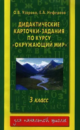 Дидактические карточки-задания по курсу "Окружающий мир" 3 класс — 2200997 — 1