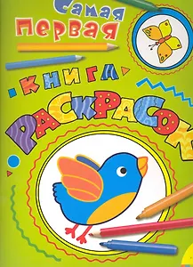 Самая первая книга раскрасок (птичка)