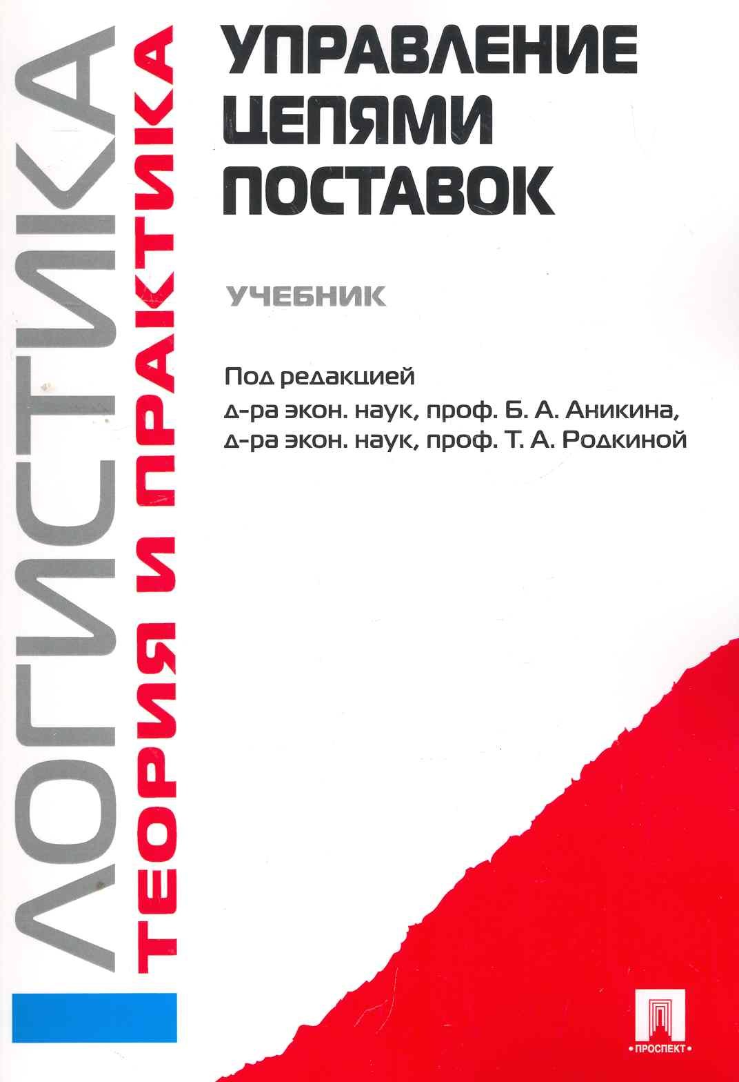 

Логистика. Теория и практика. Управление цепями поставок: учебник