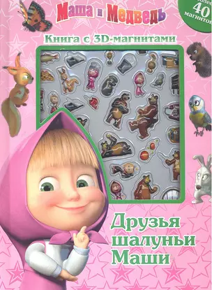 Маша и Медведь Книга  с 3-D магнитами — 2287344 — 1