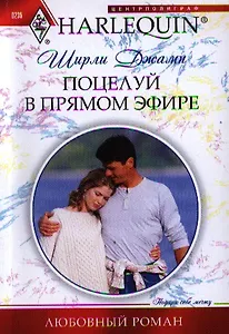 Поцелуй в прямом эфире