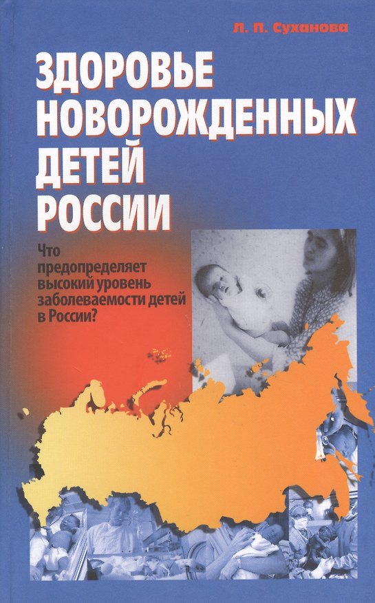 Книга Здоровье новорожденных детей России () — 1