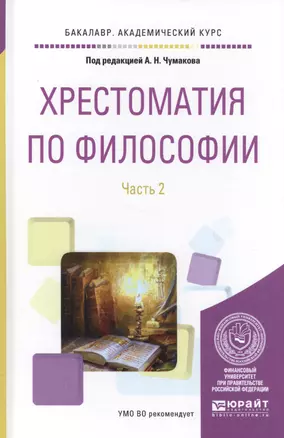 Хрестоматия по философии. Часть 2. Учебное пособие — 2583305 — 1