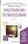 Хрестоматия по философии. Часть 2. Учебное пособие — 2583305 — 1