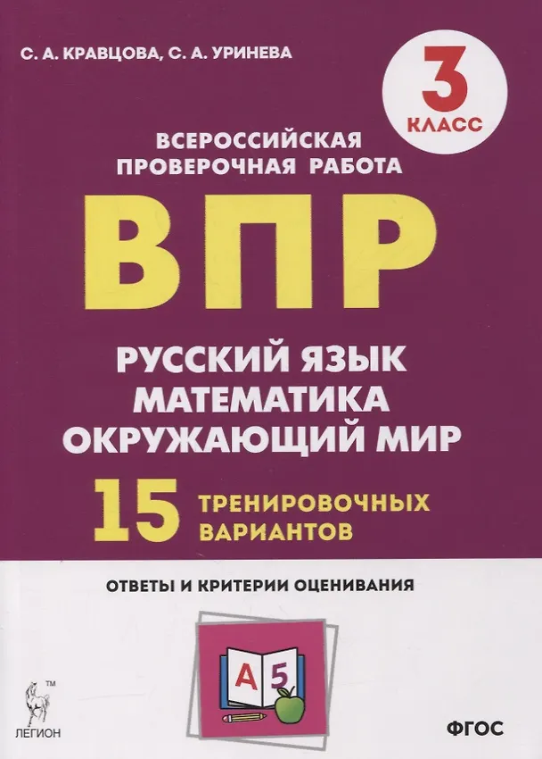Книга Подготовка к всероссийским проверочным работам. 3 класс. Русский язык, математика, окружающий мир. 15 тренировочных вариантов: учебное пособие (Светлана Кравцова, Светлана Уринева) — 1