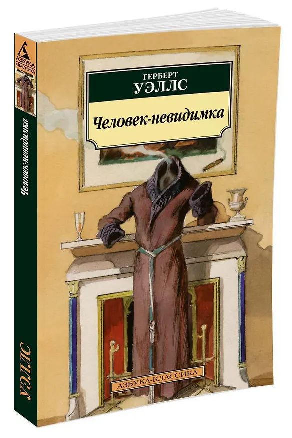 Книга Человек-невидимка (Герберт Уэллс) — 2