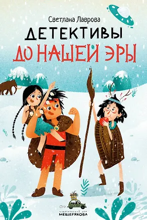 Книга Детективы до нашей эры (Светлана Лаврова)