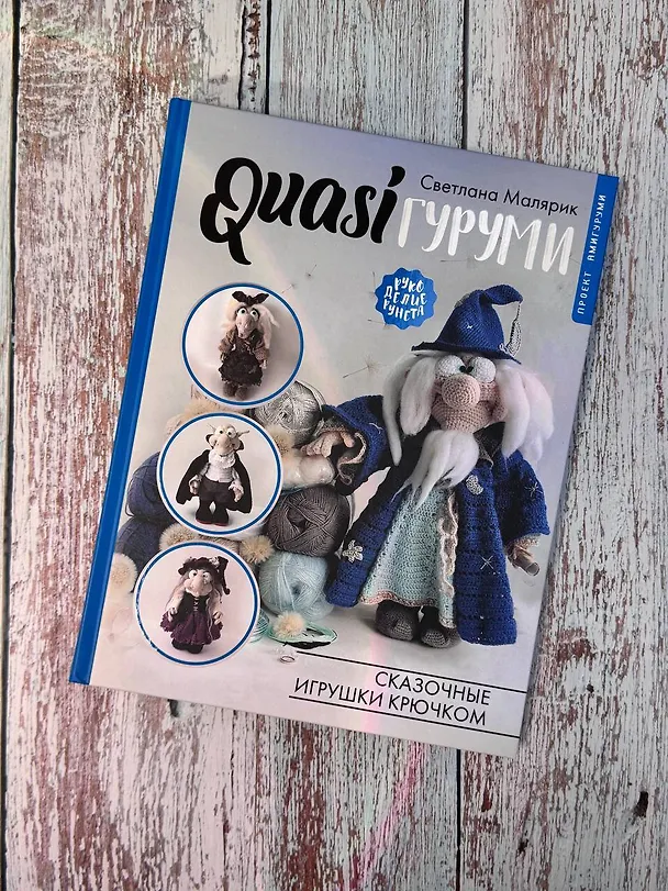 Книга QUASIгуруми. Сказочные игрушки крючком. Проект амигуруми (Светлана Малярик) — 10