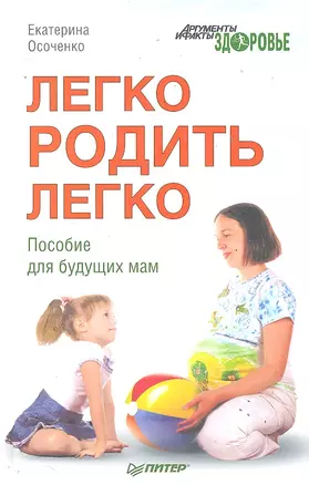 Легко родить легко. Пособие для будущих мам. — 2290954 — 1