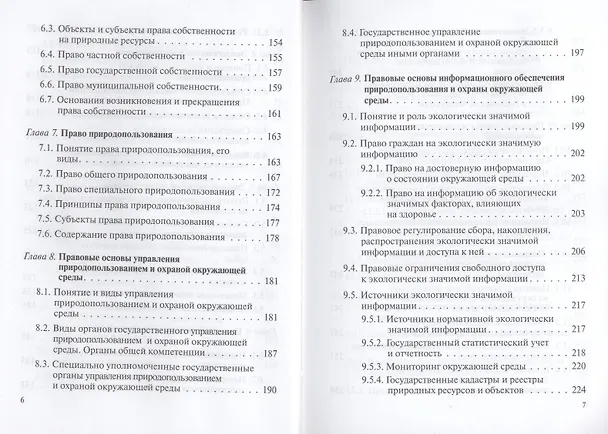Книга Экологическое право : учебник. (М.М. Бринчук) — 5