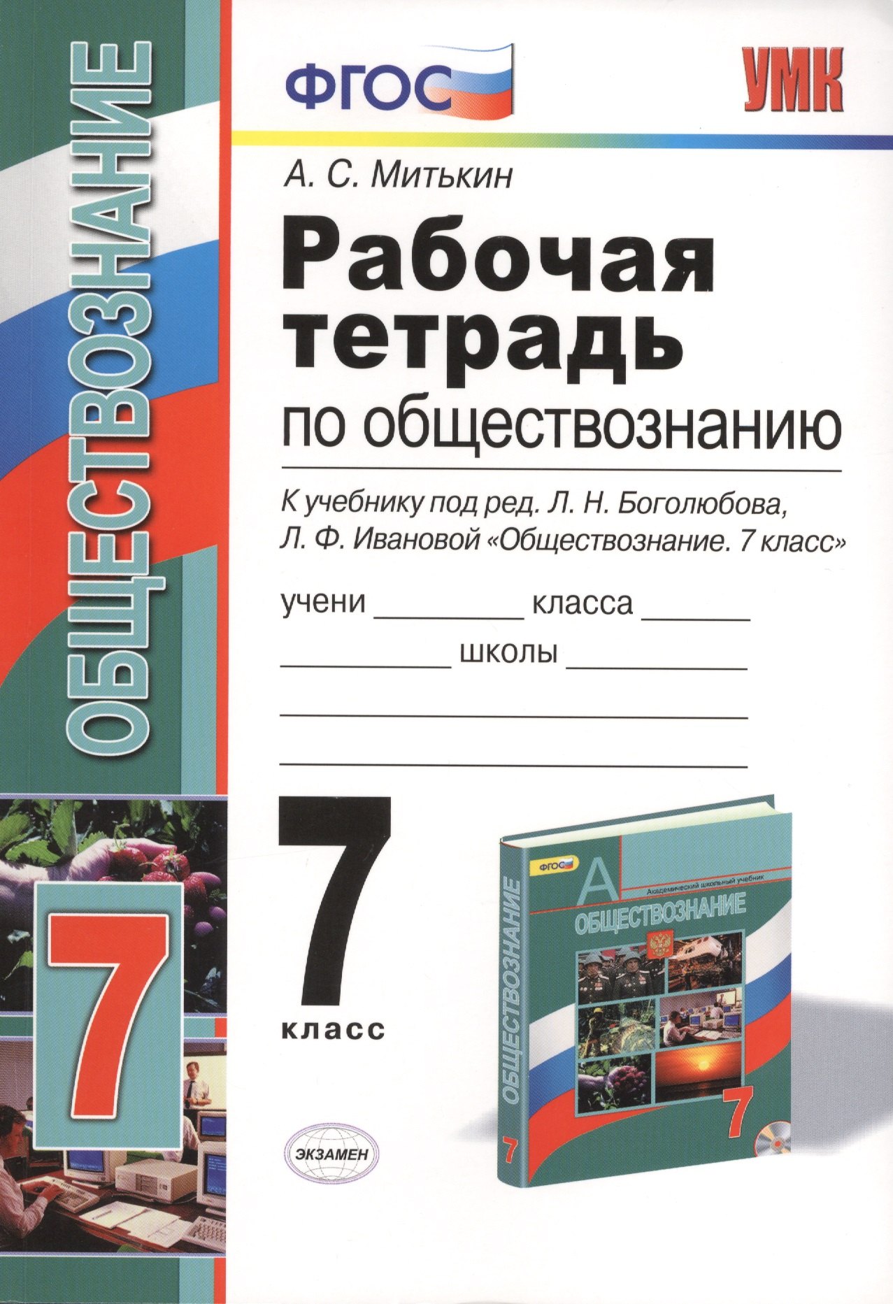 

Рабочая тетрадь по обществознанию: 7 класс: к учебнику под ред. Л.Н. Боголюбова, Л.Ф. Ивановой "Обществознание. 7 класс". ФГОС