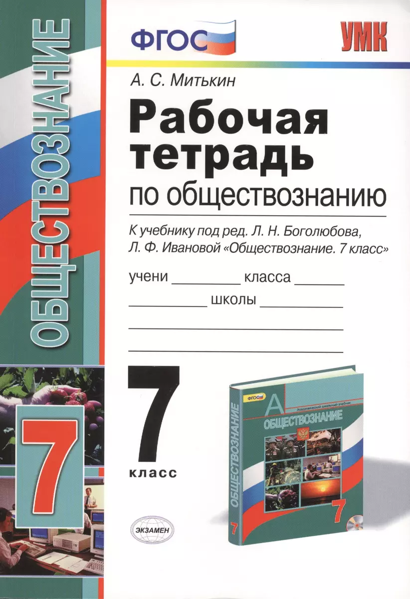 Рабочая тетрадь по обществознанию: 7 класс: к учебнику под ред. Л.Н.  Боголюбова, Л.Ф. Ивановой 