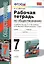 Рабочая тетрадь по обществознанию: 7 класс: к учебнику под ред. Л.Н. Боголюбова, Л.Ф. Ивановой "Обществознание. 7 класс". ФГОС — 2429899 — 1