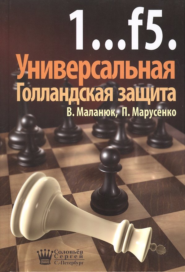 Книга 1…f5 Универсальная Голландская защита (Маланюк) () — 1