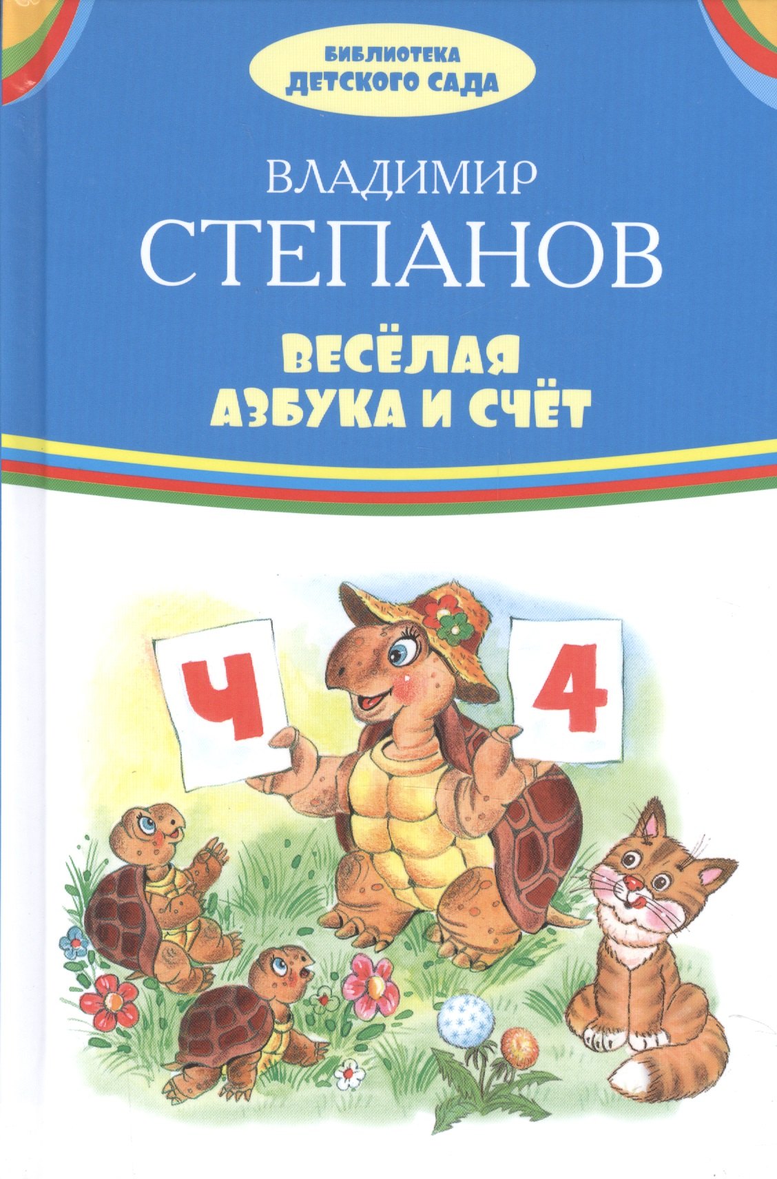 

Веселая азбука и счет