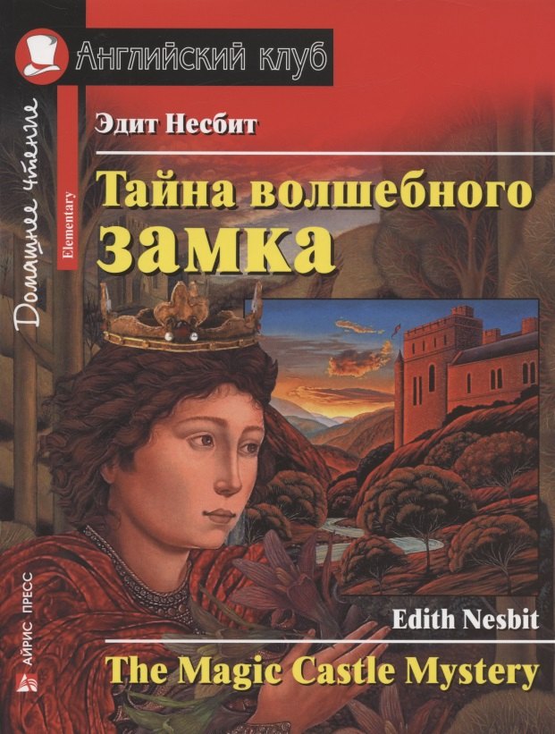 

Тайна волшебного замка / The Magic Castle Mystery. Домашнее чтение