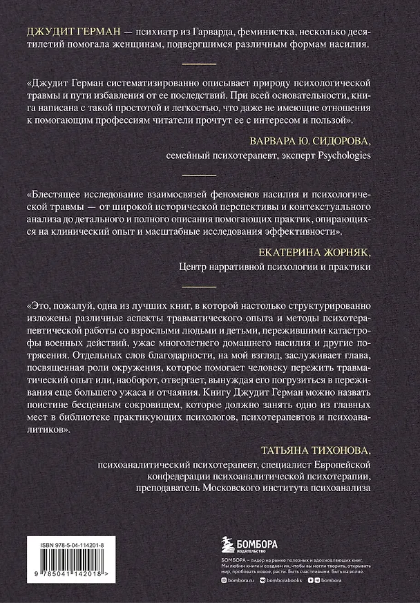 Книга Травма и исцеление. Последствия насилия от абьюза до политического террора (Джудит Герман) — 2