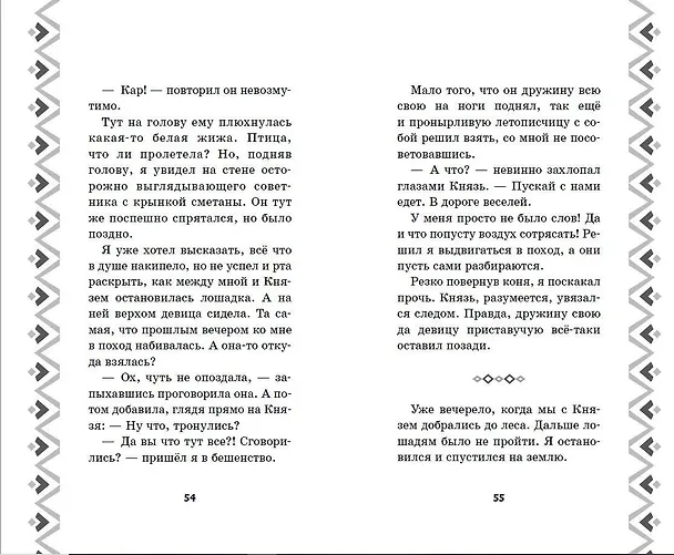Книга Илья Муромец и Соловей-разбойник. История Ильи и Алёнушки (Курочкина Татьяна Игоревна) — 8