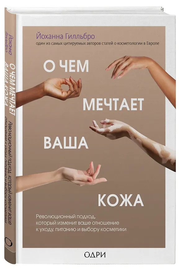 Книга О чем мечтает ваша кожа. Революционный подход, который изменит ваше отношение к уходу, питанию и выбору косметики (Йоханна Гилльбро) — 5
