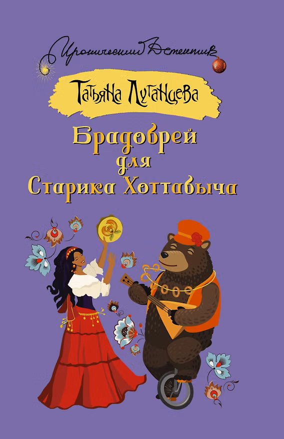 Книга Брадобрей для Старика Хоттабыча (Татьяна Луганцева) — 1