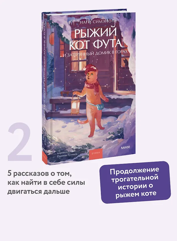 Книга Рыжий кот Фута и затерянный домик в горах (Наги Симэно) — 6