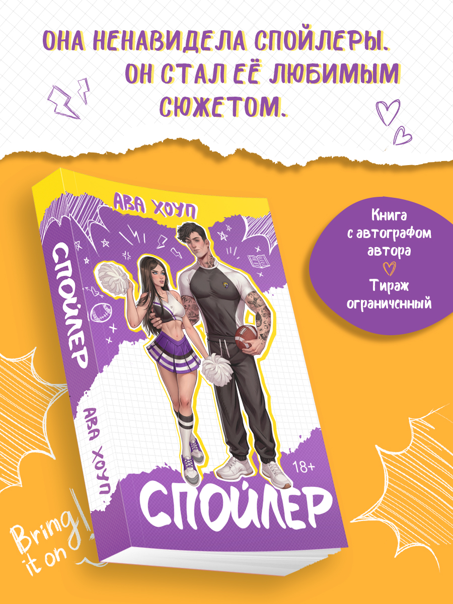 Книга с автографом: Ава Хоуп "Спойлер"