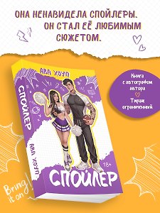 Книга с автографом: Ава Хоуп "Спойлер"
