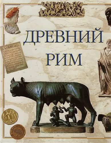 Книга Древний Рим () — 1