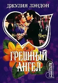 Грешный ангел
