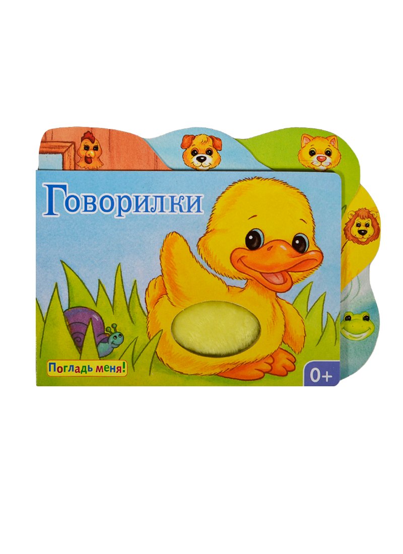 

Говорилки: книжка-игрушка