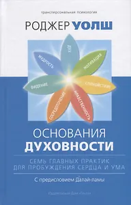Основания духовности. Семь главных практик для пробуждения сердца и ума