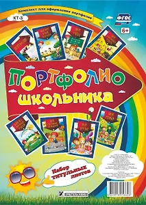 Портфолио школьника. Набор титульных листов